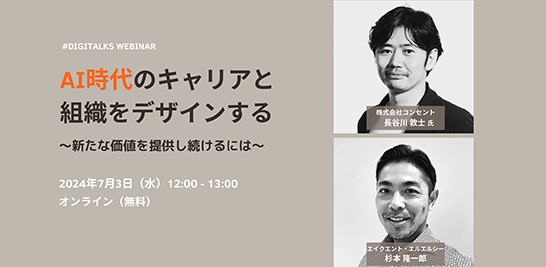 登壇者2名の顔写真の左に「AI時代のキャリアと組織をデザインする」と書かれている。