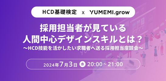 採用担当者が見ている人間中心デザインスキルとは?〜HCD技能を活かしたい求職者へ送る採用担当座談会〜