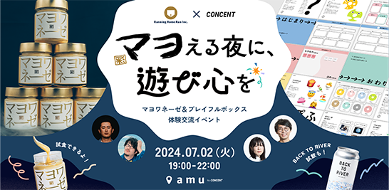 マヨワネーゼ&プレイフルボックス体験交流イベント『マヨえる夜に、遊び心を』