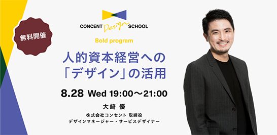 CONCENT DESIGN SCHOOL Bold program 「人的資本経営への『デザイン』の活用」を無料開催のイメージ画像。