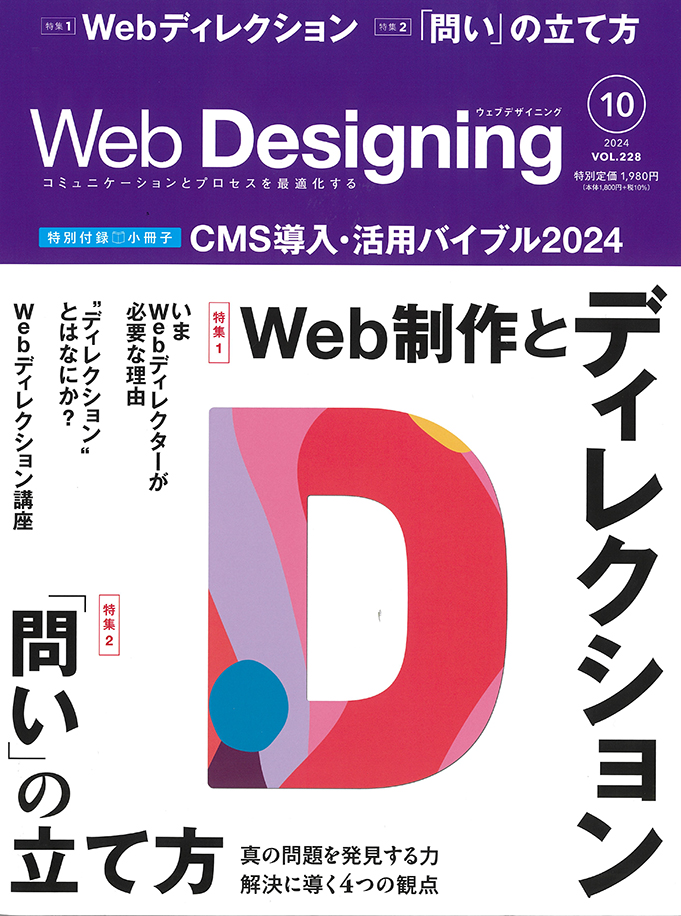 『Web Designing』2024年10月号の表紙画像。