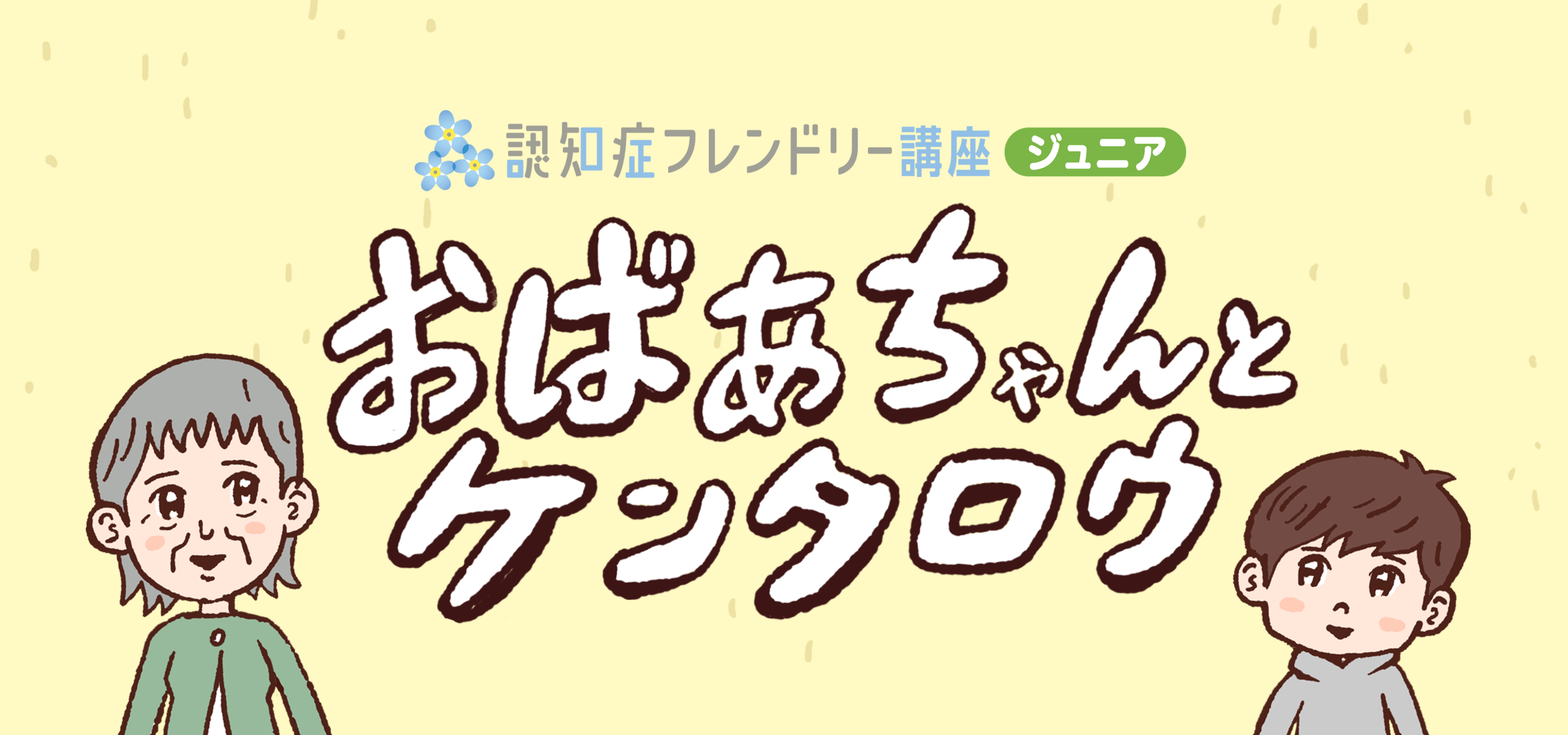 メインビジュアル。おばあちゃんと子どものイラストと、アニメーション動画タイトル。タイトルは「認知症フレンドリー講座(ジュニア)。おばあちゃんとケンタロウ」。