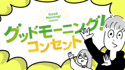 「グットモーニングコンセント」と書かれた大きな吹き出しを、筆者の中岡が指し示しているイラスト。