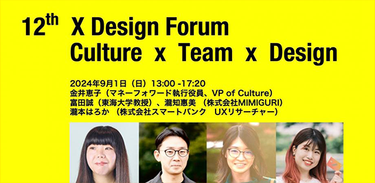 「第12回 Xデザインフォーラム『カルチャー x チーム x デザイン』」のイベントバナー