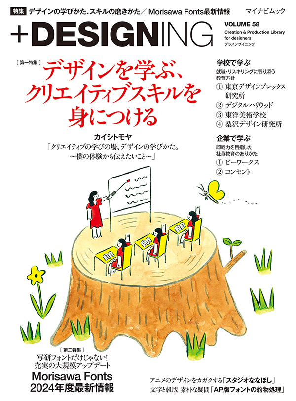 雑誌『＋DESIGNING』Vol.58の表紙