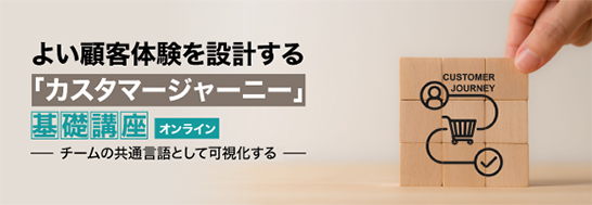 Biz/Zine Academy「よい顧客体験を設計する『カスタマージャーニー』基礎講座〜チームで顧客体験を可視化する共通言語～【オンライン】」に赤羽太郎、中安晶、猪瀬景子が登壇
