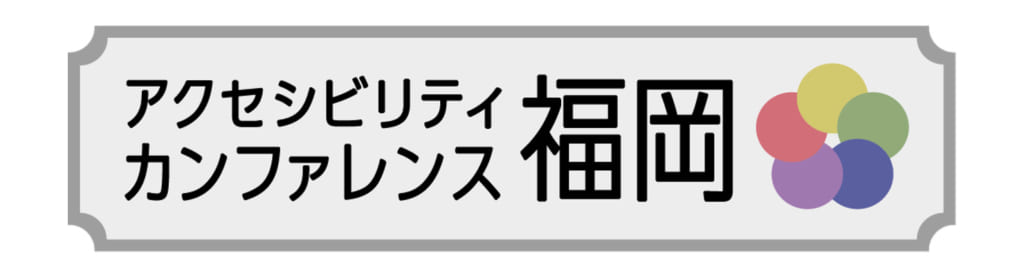「アクセシビリティカンファレンス福岡」のロゴ画像