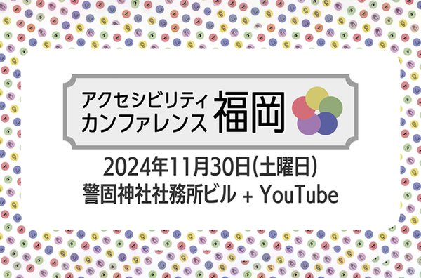 「アクセシビリティカンファレンス福岡」の公式バナー