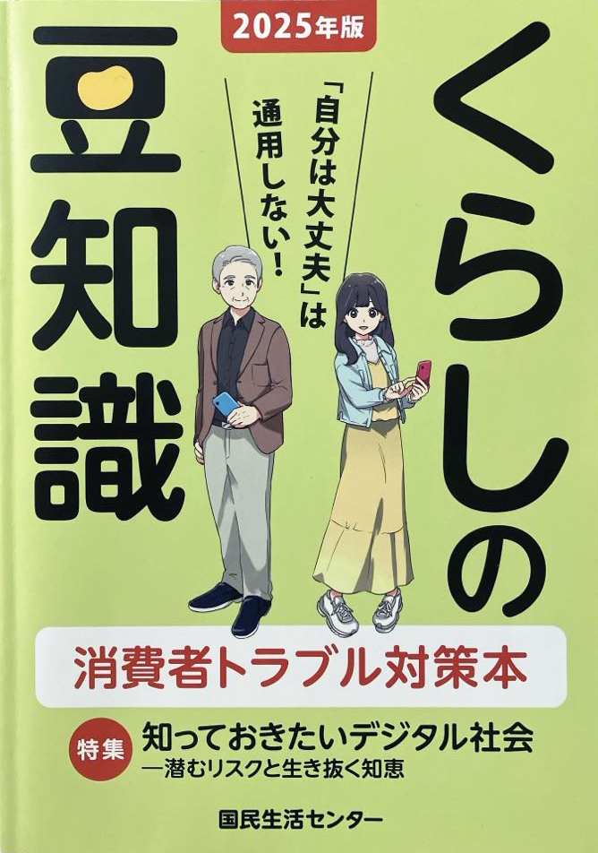 「くらしの豆知識」2025年版の表紙。
