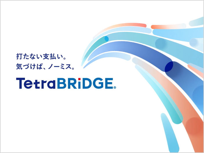 TetraBRiDGE®︎のメインビジュアルである流線形のモチーフとロゴ、「打たない支払い。気づけば、ノーミス。」のコピーが配置されている。