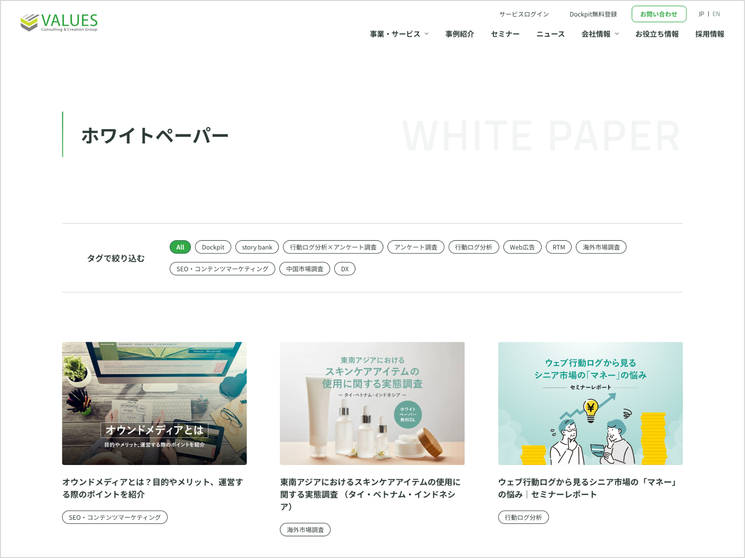 ホワイトペーパーのページ。「オウンドメディアとは?」というノウハウ紹介資料や、「東南アジアにおけるスキンケアアイテムの使用に関する実体調査」のような