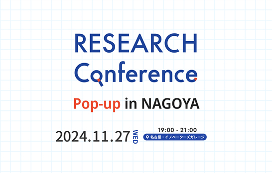 名古屋で開催されるイベント「RESEARCH Conference Pop-up in NAGOYA」に大川友里恵が登壇