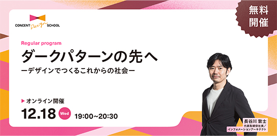 CONCENT DESIGN SCHOOL Regular program「ダークパターンの先へーデザインでつくるこれからの社会ー」を開催