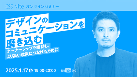 CSS Nite「デザインのコミュニケーションを磨き込む〜オーナーシップを維持し、より高い成果につなげるために」のメインバナー