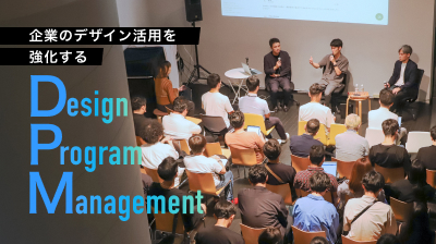 メインビジュアル。セミナーの様子を切り取った写真。セミナータイトル「企業のデザイン活用を強化する『デザインプログラムマネジメント』」