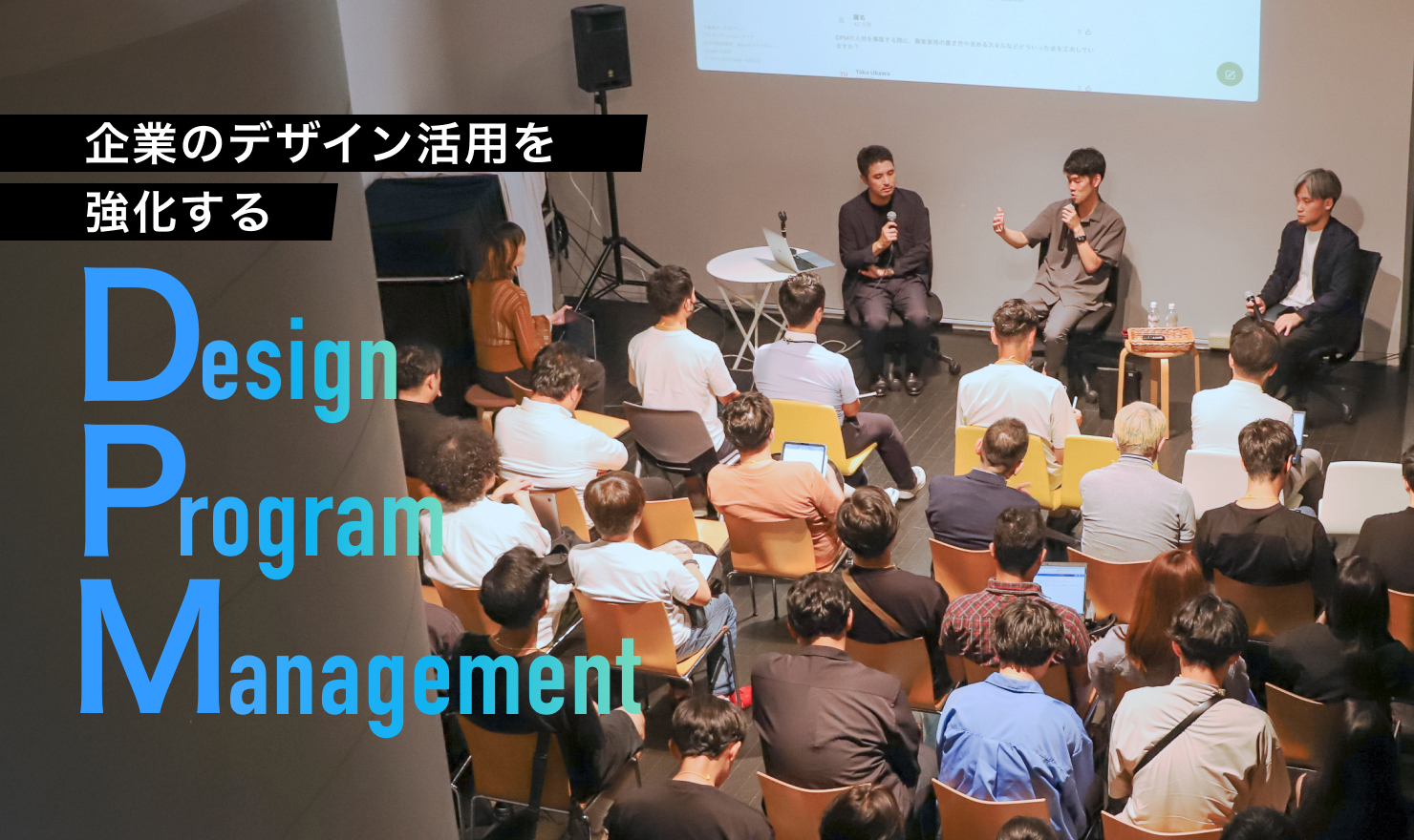 メインビジュアル。セミナーの様子を切り取った写真。セミナータイトル「企業のデザイン活用を強化する『デザインプログラムマネジメント』」