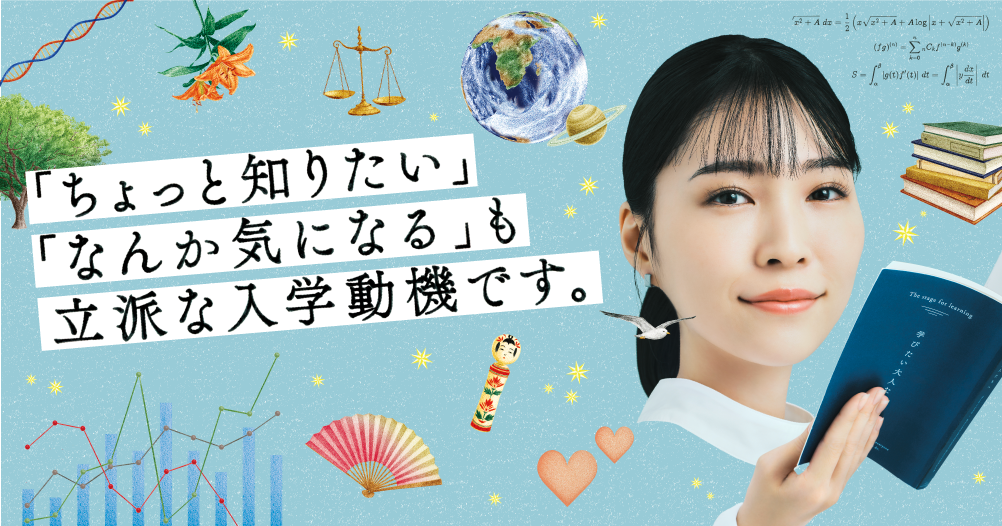 大人の女性が本を読んでいる画像。「ちょっと知りたい なんか気になるも 立派な入学動機です」という言葉が添えられている。