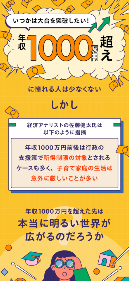 （8枚中7枚目）：「年収1000万円超え」をテーマとしたニュース記事のビジュアル