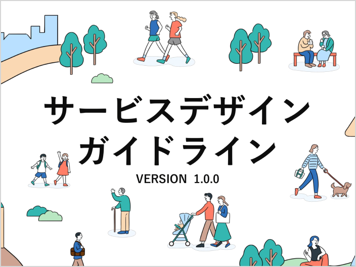 メインビジュアル。 サービスデザインガイドラインの表紙で、様々な人が生活する様子がイラストで表現されている。