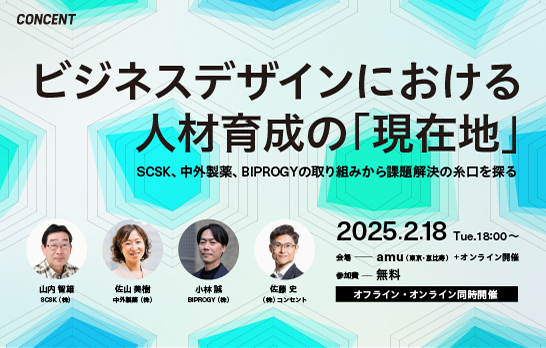 2025年2月18日開催のセミナー「ビジネスデザインにおける人材育成の『現在地』〜SCSK、中外製薬、BIPROGYの取り組みから課題解決の糸口を探る〜」のイメージ画像。