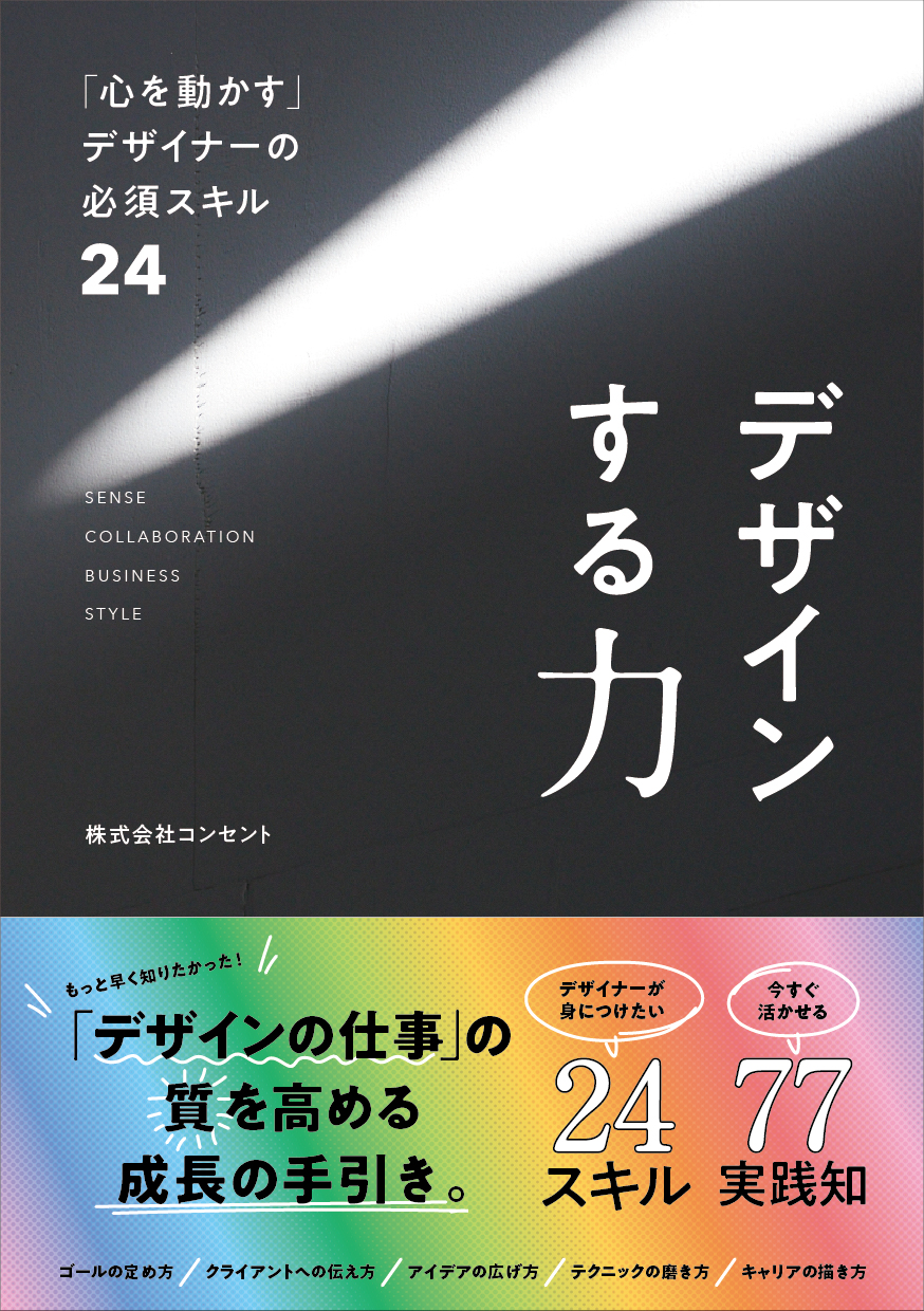 書影:デザインする力 「心を動かす」デザイナーの必須スキル24