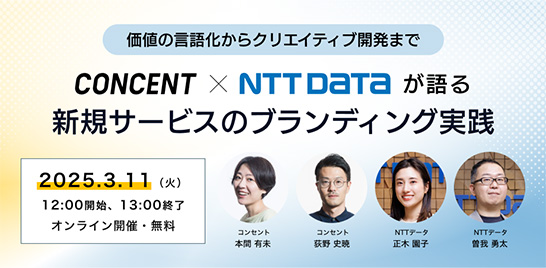 ウェビナー「価値の言語化からクリエイティブ開発まで。コンセント × NTTデータが語る新規サービスのブランディング実践」を開催