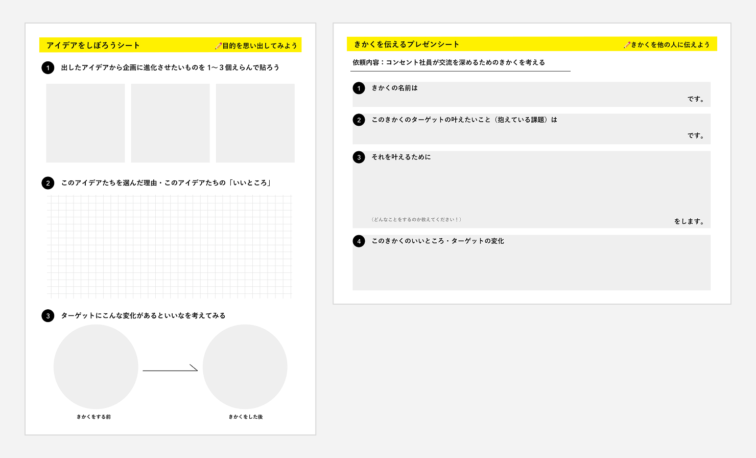 使用したワークシート。「アイデアを絞ろうシート」「企画を伝えるプレゼンシート」の2枚。やることと手順が明快に記載されている。