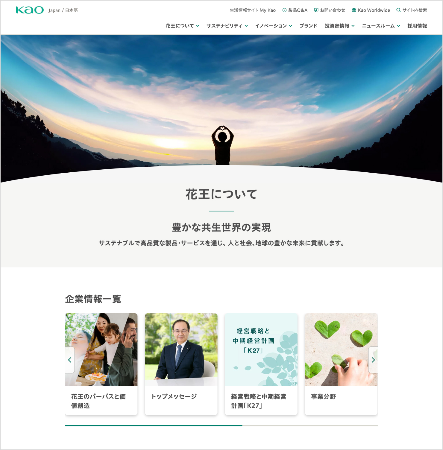 コーポレートサイト内「花王について」ページのキャプチャ