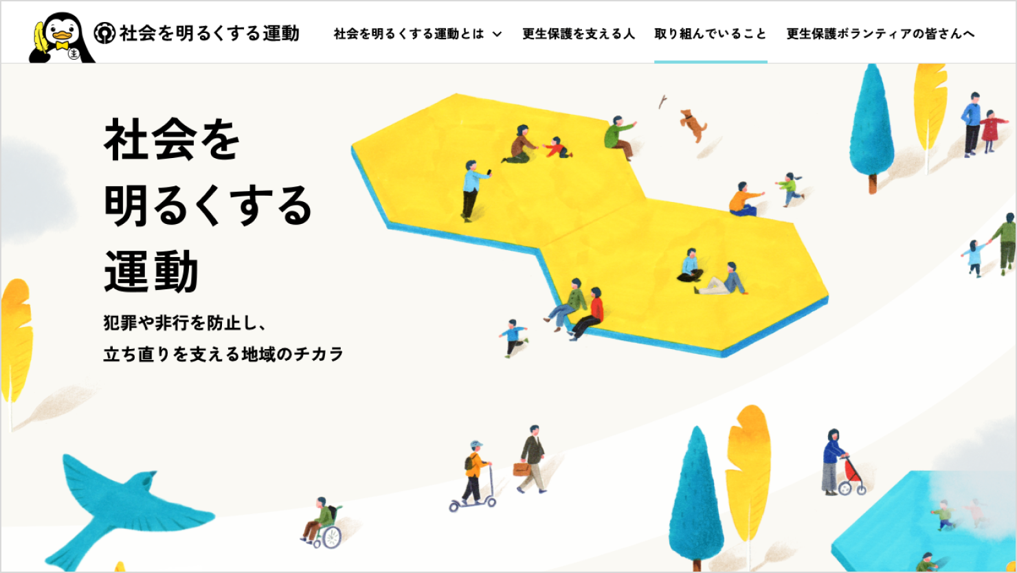 「社会を明るくする運動」ウェブサイトのトップページのスクリーンショット。