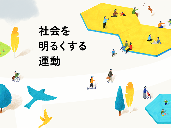 「社会を明るくする運動」ウェブサイトのメインビジュアル。多様な人々が広場で遊んだり道を歩いている様子のイラスト。