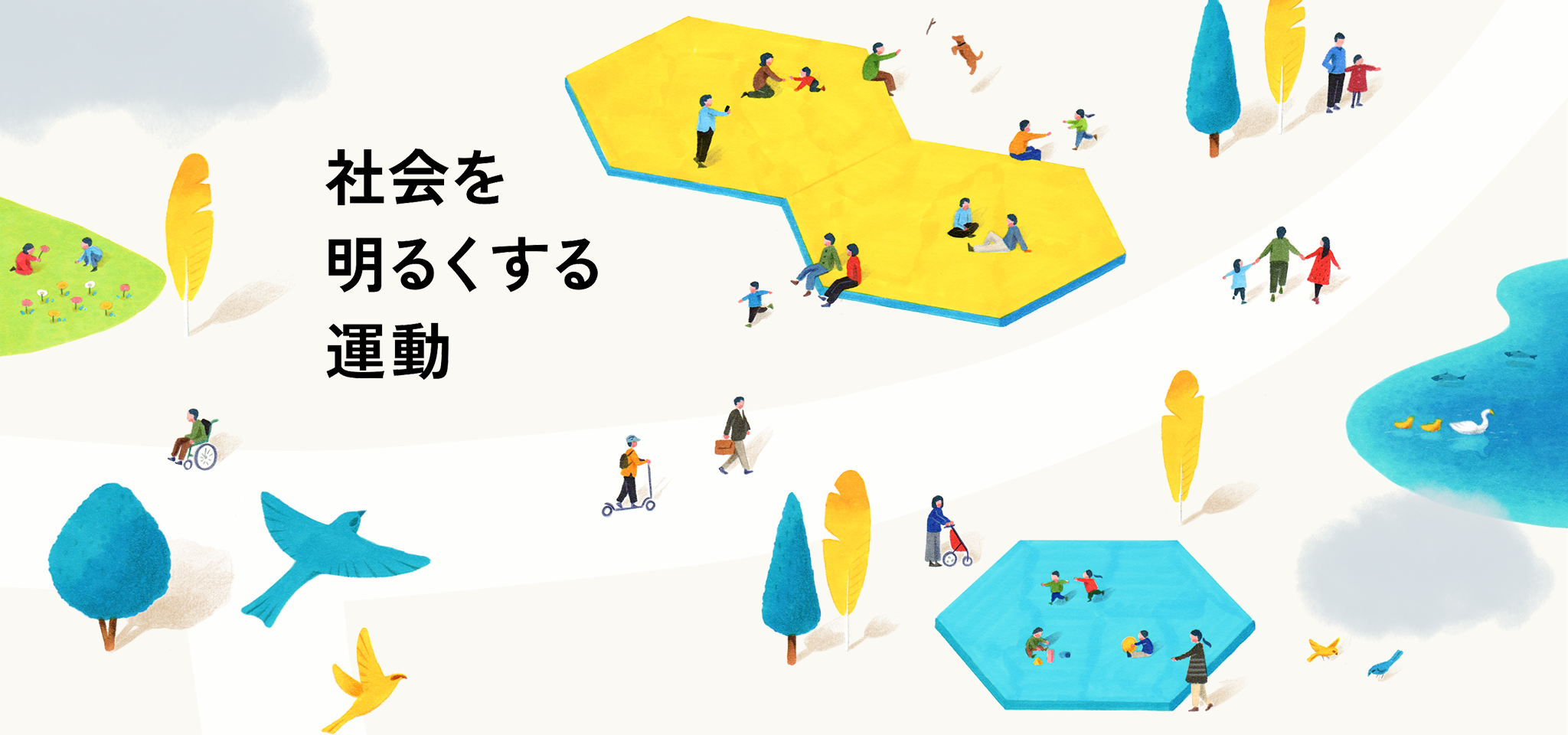 「社会を明るくする運動」ウェブサイトのメインビジュアル。多様な人々が広場で遊んだり道を歩いている様子のイラスト。