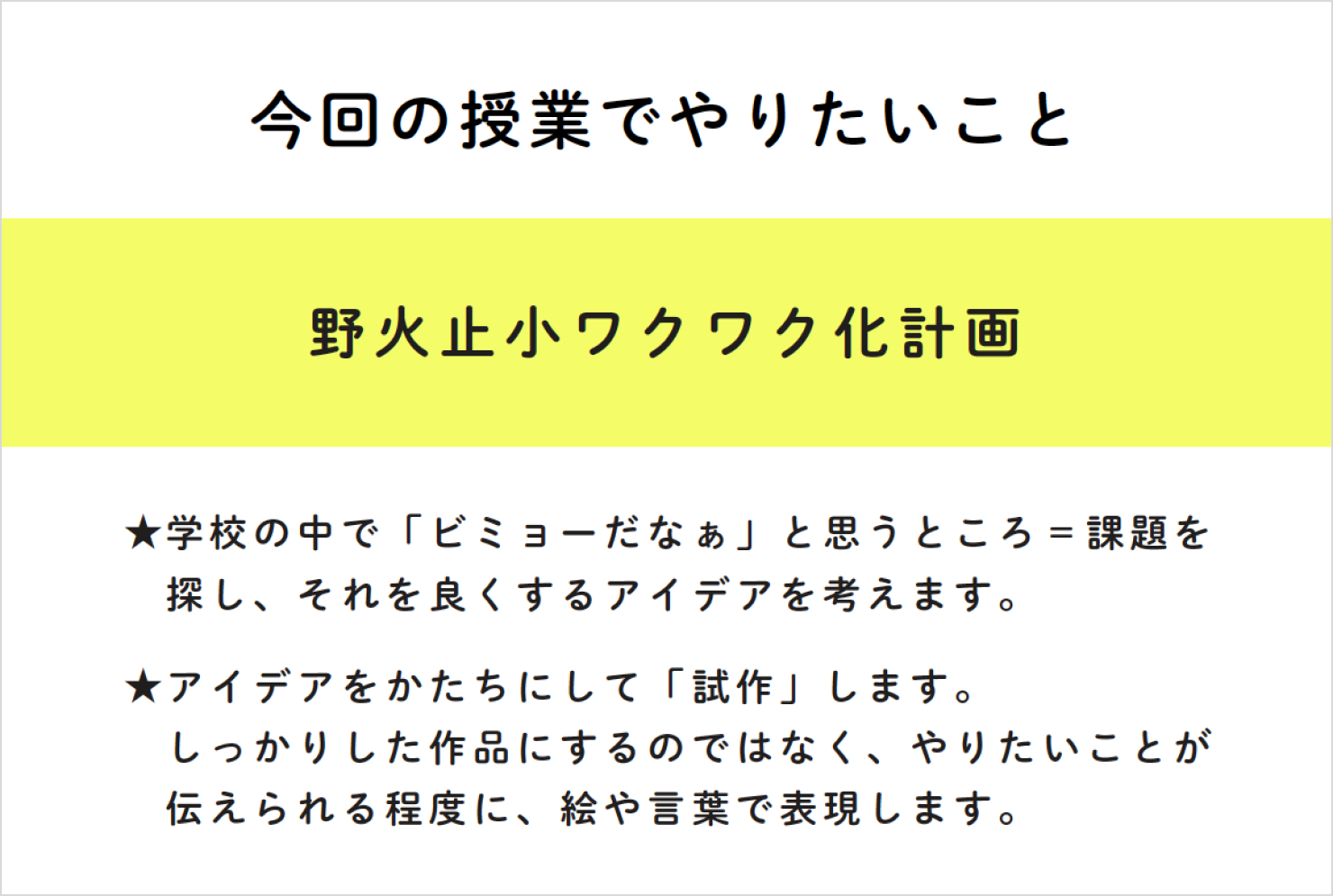 生徒たちが楽しめるように、授業には「野火止小ワクワク化計画」という名前を付けた。