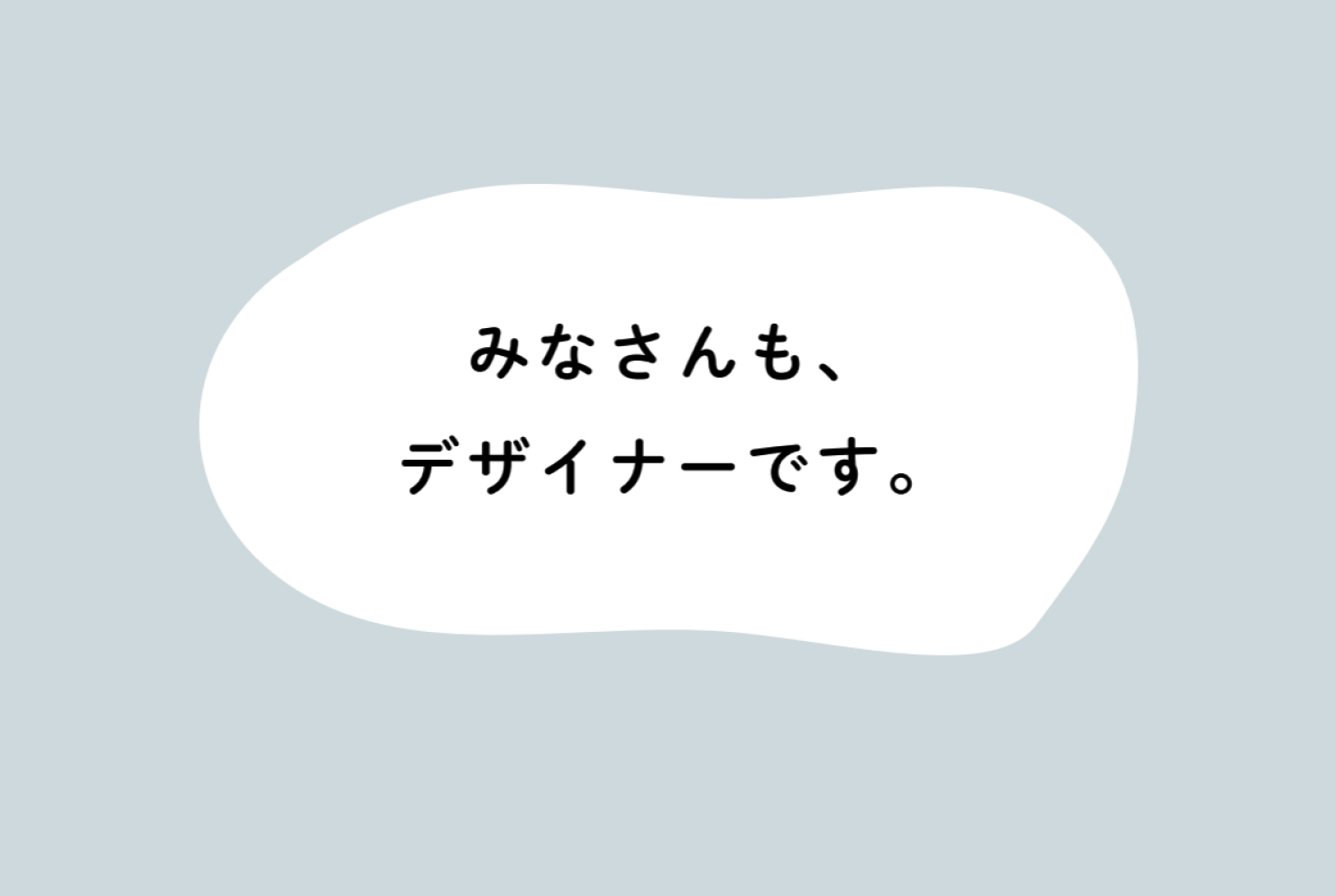 「みなさんも、デザイナーです。」と書かれた授業で見せたスライド。