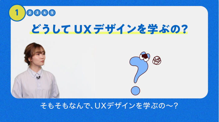 動画のキャプチャ。悩む表情のキャラクターと、字幕「そもそもなんで、UXデザインを学ぶの?」。