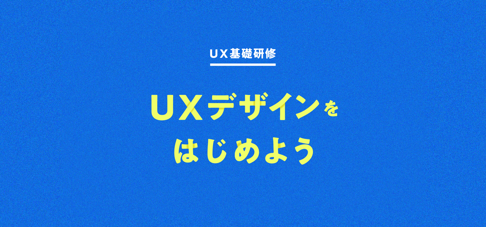 メインビジュアル。動画のサムネイル。タイトル「UX基礎研修、UXデザインをはじめよう」。