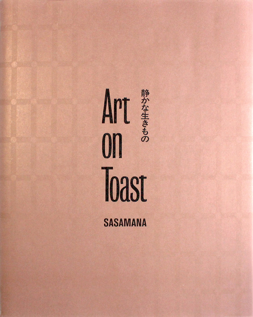 書影:Art on Toast 静かな生きもの