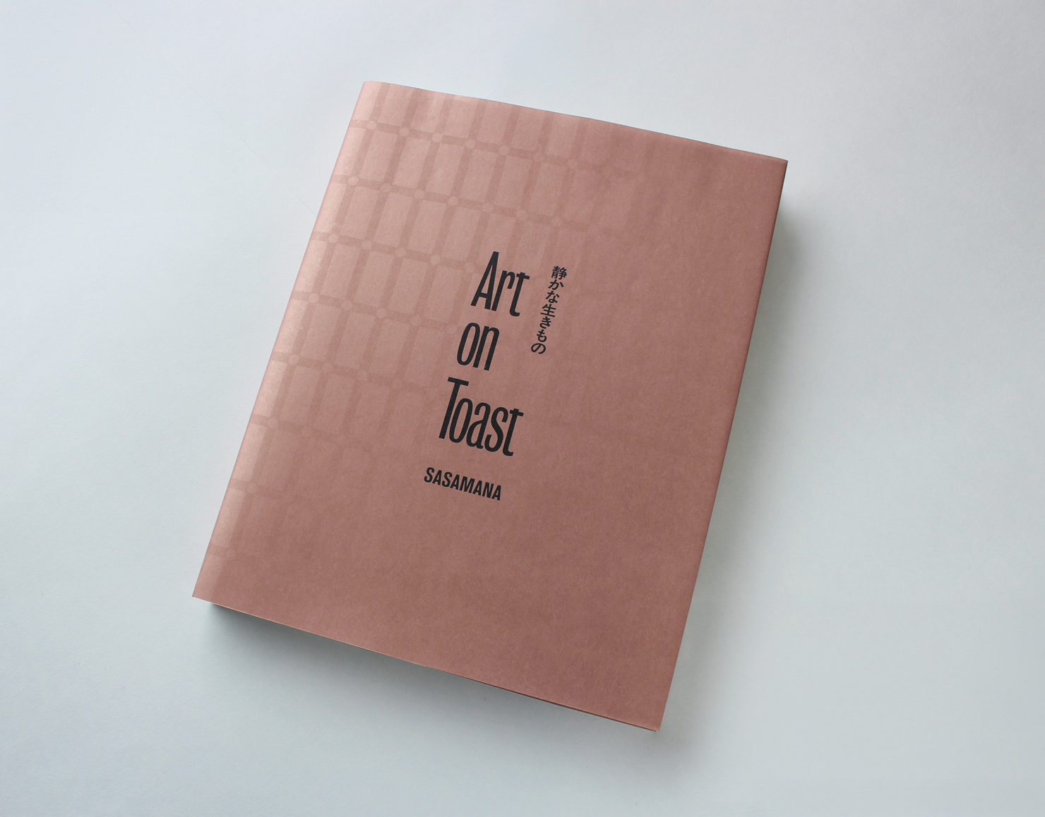 『Art on Toast 静かな生きもの』の書影