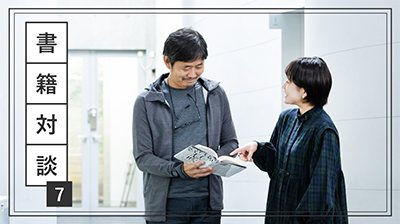 対談者の長谷川と野津が本を読んで会話をしている様子。