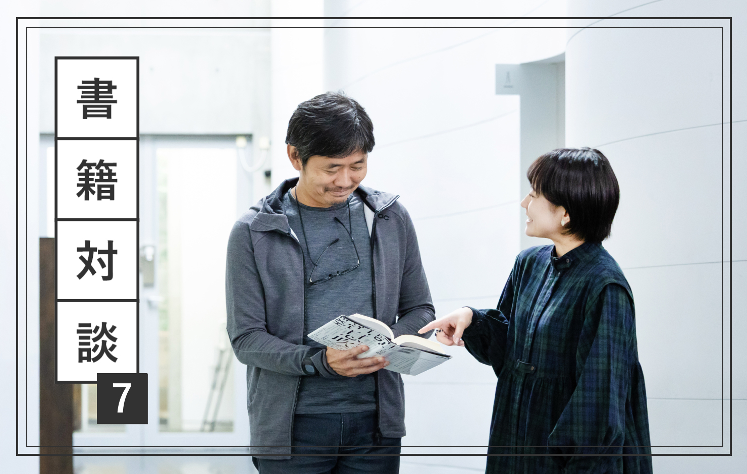 対談者の長谷川と野津が本を読んで会話をしている様子。