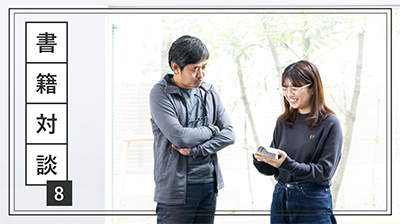メインビジュアル。対談者の長谷川と鈴木が本を読みながら会話している。