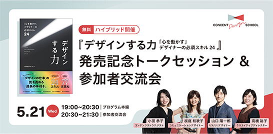 「『デザインする力 “心を動かす” デザイナーの必須スキル24』発売記念トークセッション & 参加者交流会」のバナー