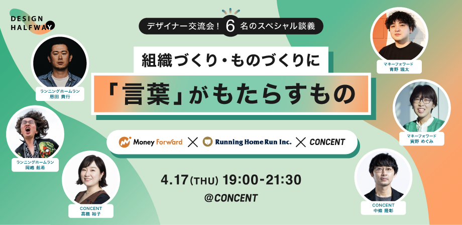 デザイナー交流会DESIGN HALFWAY「組織づくり・ものづくりに『言葉』がもたらすもの〜デザイナー交流会!6名のスペシャル談義〜」