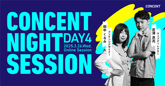 学生向けイベント「Night Session 2025 Day4」のメインバナー