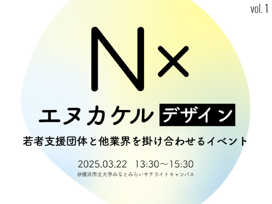 八尾拓斗、小島早葵、野津眞衣が企画運営に協力する、若者支援団体と他業界を掛け合わせるイベント「エヌカケル vol1」が開催されます
