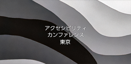 GAAD関連イベント「アクセシビリティカンファレンス東京 Powered by WIAD Tokyo」に長谷川敦士が登壇