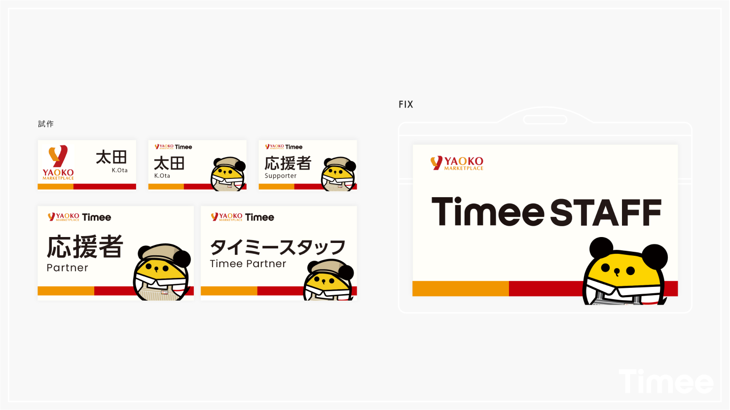 「Timee STAFF」という文字とキャラクターがレイアウトされている。