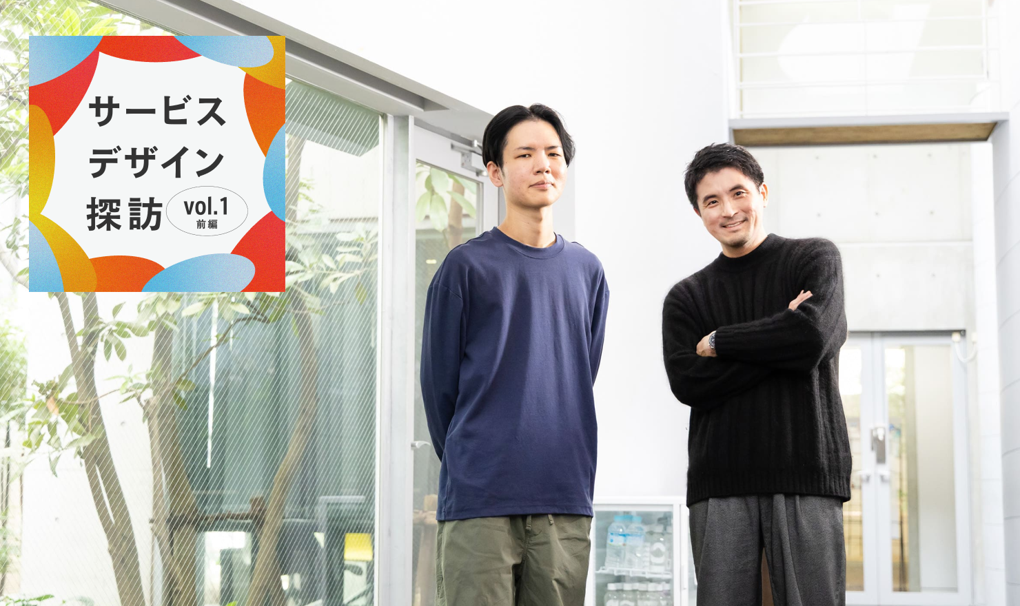 メインビジュアル。太田氏、大崎が並んで立っている様子。
