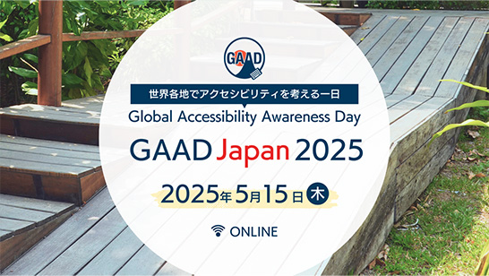 佐野実生と秋山豊志が実行委員を務める、アクセシビリティに関するイベント「GAAD Japan 2025」が今年も5月の第3木曜日に開催されます