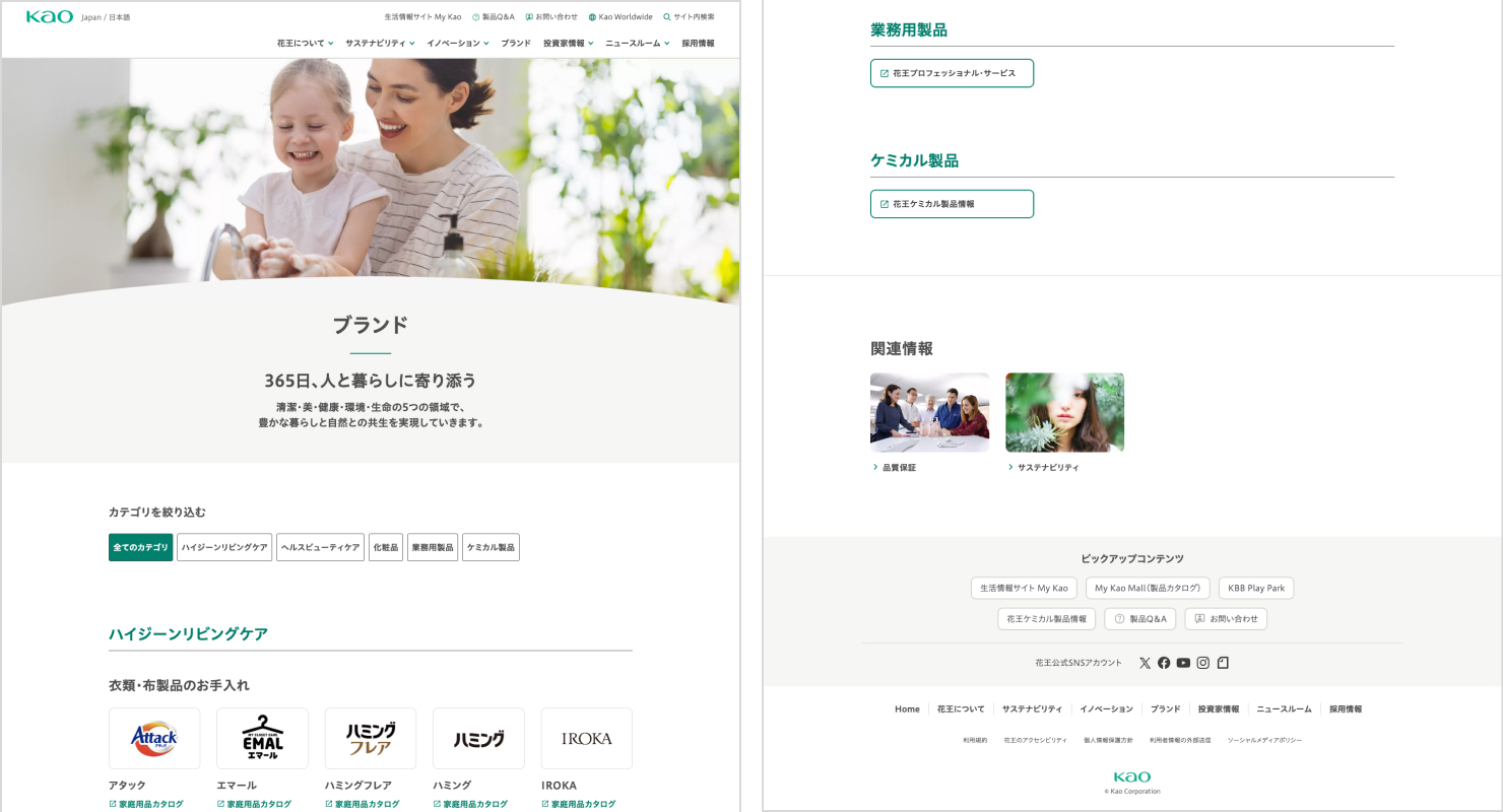 コーポレートサイト内「ブランド」ページのキャプチャ