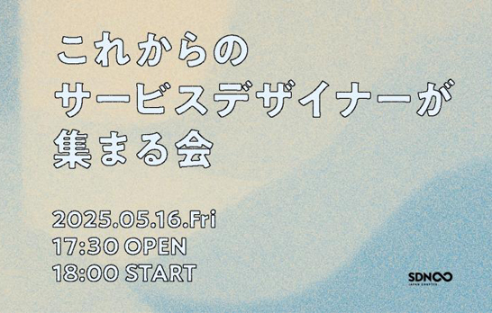 Service Design Network 日本支部イベント「これからのサービスデザイナーが集まる会」を開催